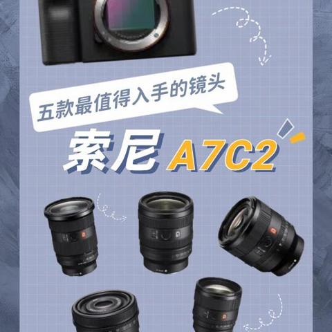 索尼A7C2必选镜头指南：旅游、人像、街拍全覆盖