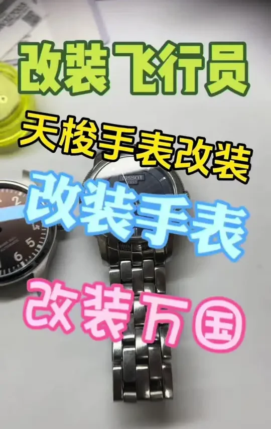 #手表改装 #改装手表 #万国手表 #专业的事情交给专业人去做 #专业维修 客户要求天梭手表，改装万国手表改装修复记录