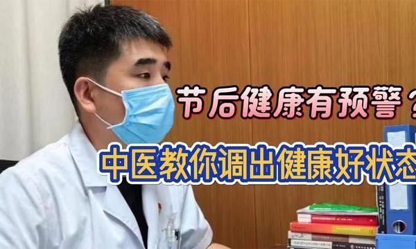 积食、肝火旺、身体虚？春节之后身体需要保养了