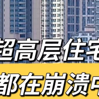 高层住宅隐藏的“定时炸弹”！后悔没早知道！