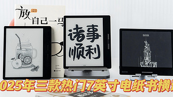 2025年热门墨水屏阅读器横评，看哪台能称霸中端市场