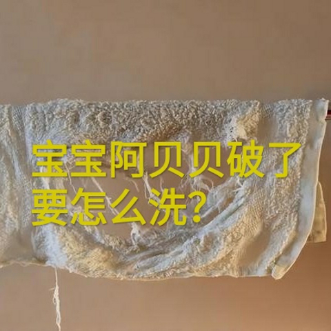 宝宝的阿贝贝破了，要怎么办？你家的宝宝的阿贝贝是什么？