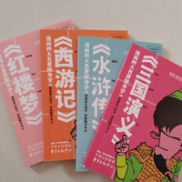 混知官方 漫画四大名著随身学