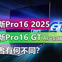 小新Pro16 2025和小新Pro16 GT AI有何不同？