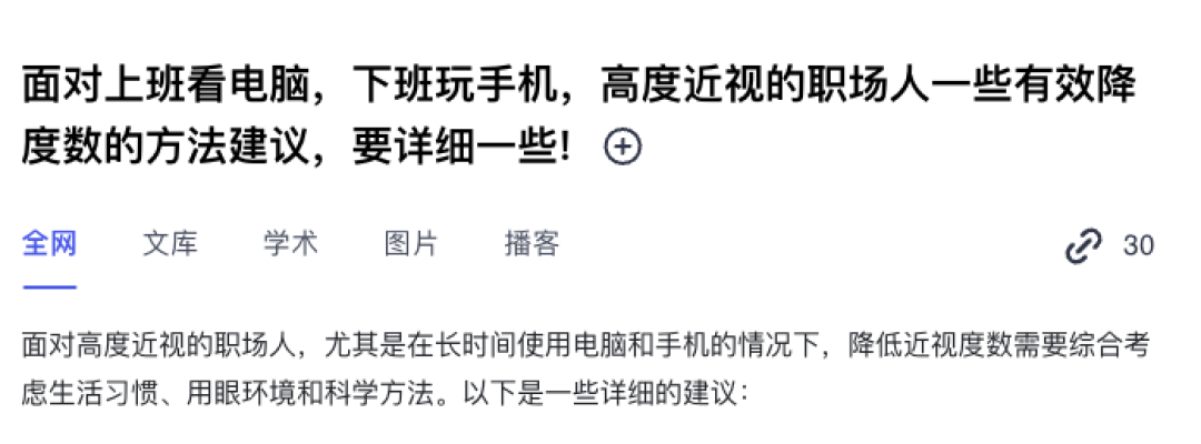 DeepSeek赛博问诊:高度近视的职场人如何有效降度数?