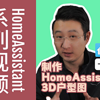 手把手教你制作HomeAssistant的3D户型图