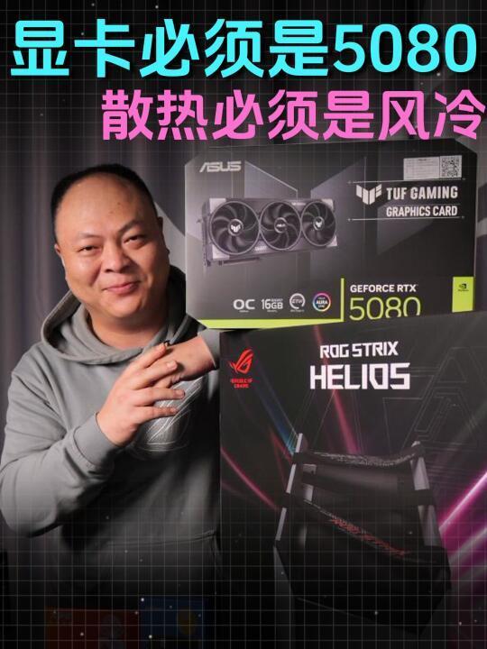 显卡必须是5080 散热必须是风冷