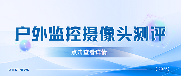 2025户外监控摄像头推荐测评实测！格行视精灵到底好用吗？