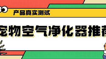 空气净化器对狗毛过敏有用吗？希喂、IAM、352狗狗空气净化器测评