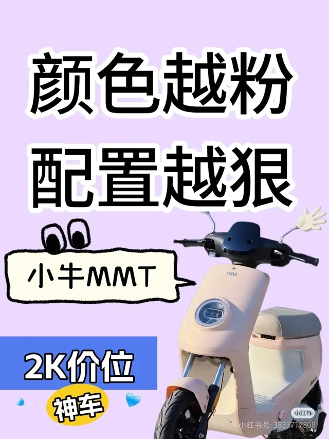颜色越粉，配置越狠，小牛MMT登场
从2023年小牛对自家旗下的F0以及G0进行新一轮迭代以来，小牛在电动自行车的领域已经许久没有新款的入门车型登场，我记得一直以来都有一个问题在询问着我，什么是小牛？