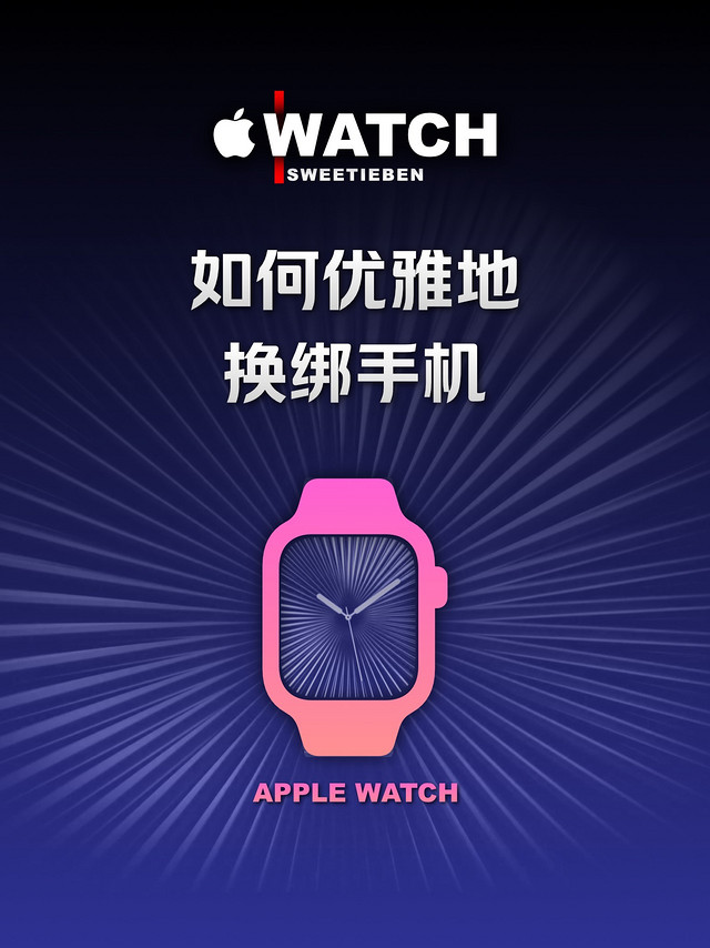 Apple Watch如何换绑手机