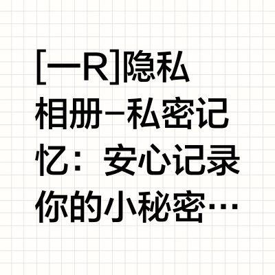 01.08 iOS限免：隐私保护与生活管理应用集锦