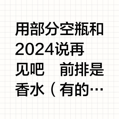 2024空瓶记