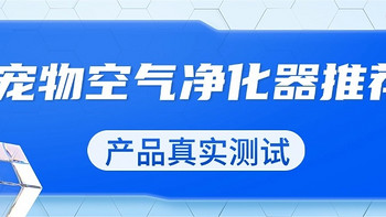 空气净化器对狗毛过敏有用吗？希喂、IAM、霍尼韦尔多维度实测！