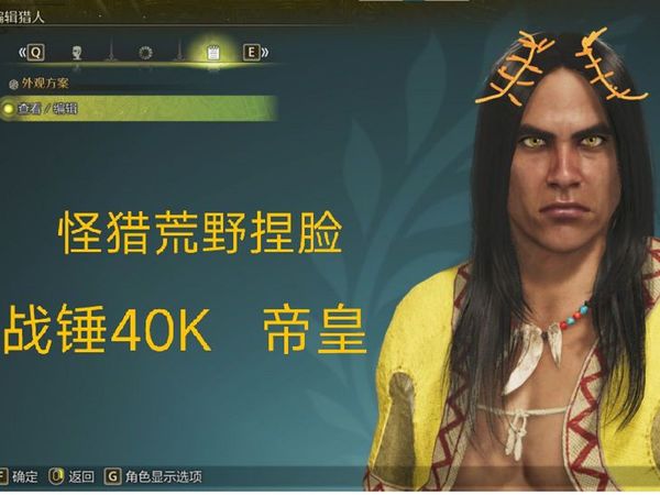 怪物猎人荒野捏脸 帝皇 战锤40k