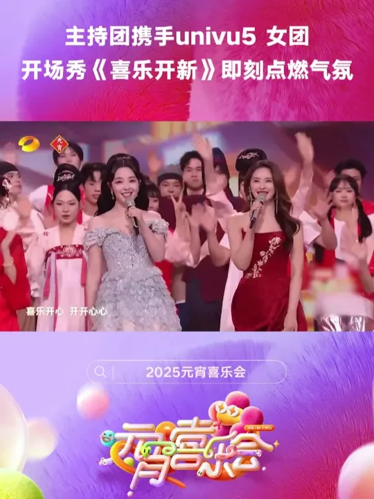 主持人何炅、沈梦辰、齐思钧、靳梦佳、刘烨、李莎旻子、吴泽林 携手 univu5 女团带来开场秀表演《喜乐开新》！欢乐的气氛即刻点燃，更多精彩尽在#湖南卫视元宵喜乐会  。《2025湖南卫视芒果TV元宵
