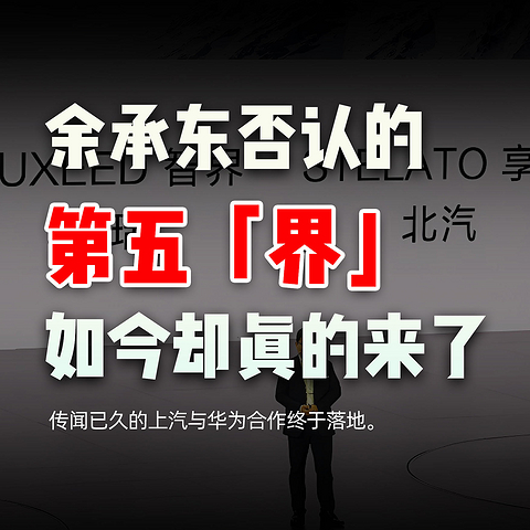 余承东否认的第五「界」，如今却真的来了。