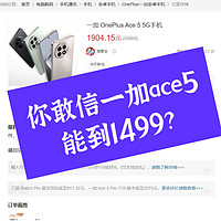 一加ace5到1499了，你敢信？