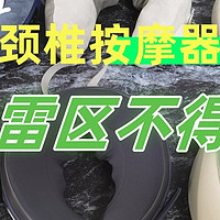 颈椎按摩器的危害有哪些？防备四大骗局漏洞