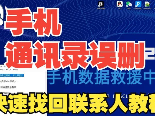 误删除了手机通讯录联系人如何找回？（保姆级教程）教你快速恢复联系人电话号码