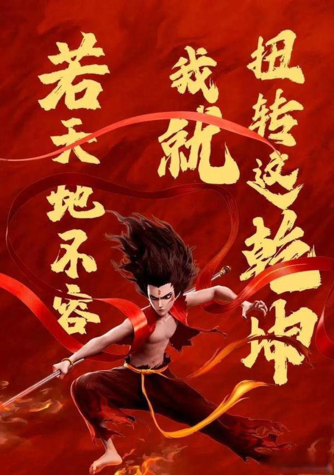 精选内容集|哪吒之魔童闹海观后感触 发掘影片背后的深刻内涵