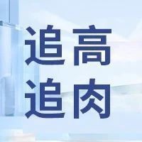 2段想追高追肉,怎么选奶粉?