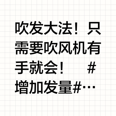 细软塌变高颅顶！0成本发量暴增㊙️跟tony学的