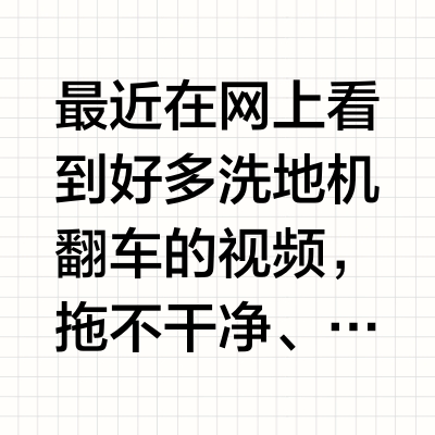 新手选购注意：洗地机选购一定要先做功课！