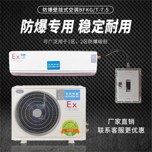 百科特奥：壁挂式 3P防爆空调BFKT-7.5参数