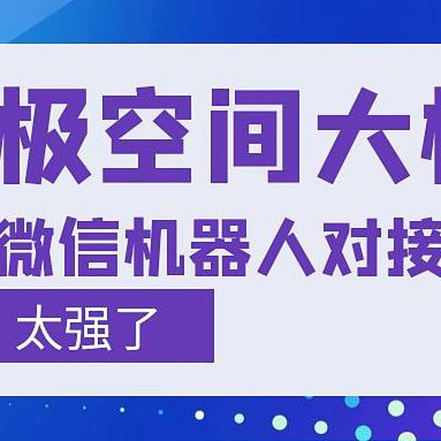 大模型对接微信个人号，极空间部署AstrBot机器人，万事不求百度