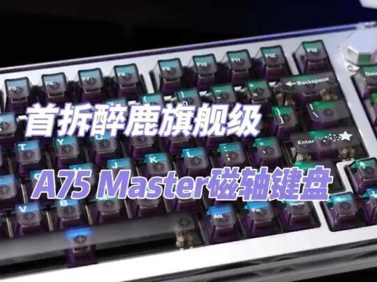 首拆醉鹿旗舰级——A75 Master磁轴键盘