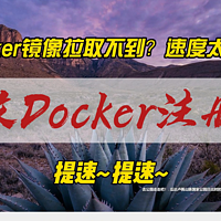 Docker镜像拉取不到？修改Docker注册表