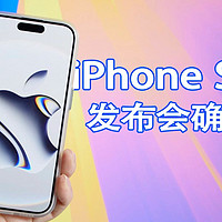 苹果宣布iPhone SE4发布时间，外观配置提前看！