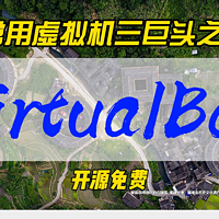 常用虚拟机三巨头之VirtualBox，开源免费~