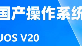 统信UOS，我们的骄傲！