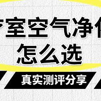 理疗室空气净化器选什么牌子？畅销款理疗室空气净化器测评推荐