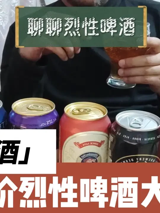 平价烈性啤酒大PK 寻找一款便宜又好喝的烈性啤酒，本次8款啤酒的入选标准是每升价格20元以内，酒精度数不低于8度。测评仅代表个人口味，不科学也不严谨。#精酿啤酒爱好者 #烈性啤酒 #高度啤酒 #烈金刚