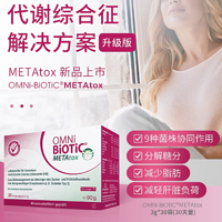 OMNiBiOTiC METAtox 益生菌冲剂，开启健康新体验