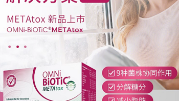 OMNiBiOTiC METAtox 益生菌冲剂，开启健康新体验