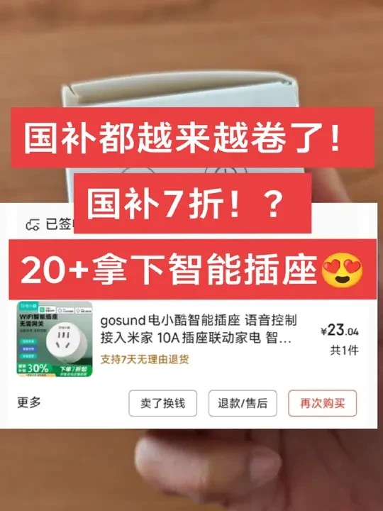 国补都越来越卷了！国补7折！20+拿下电小酷智能插座 国补都越来越卷了！国补7折！？20+拿下电小酷智能插座#小米智能家居 #智能家居 #全屋智能 #米家智能 #智能家居智能生活