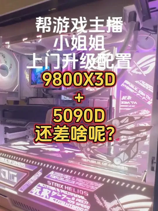 小姐姐问：9800X3D+5090D还差啥？ 结尾有详细配置和成品展示#5090 #9800X3D #组装电脑 #杭州 #上门装机
