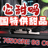 久违的新甜品显卡-RX 7650 GRE 8G 首发测评