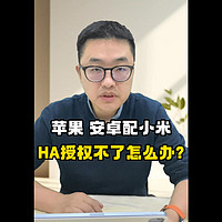 苹果安桌配小米HA授权不了怎么办？