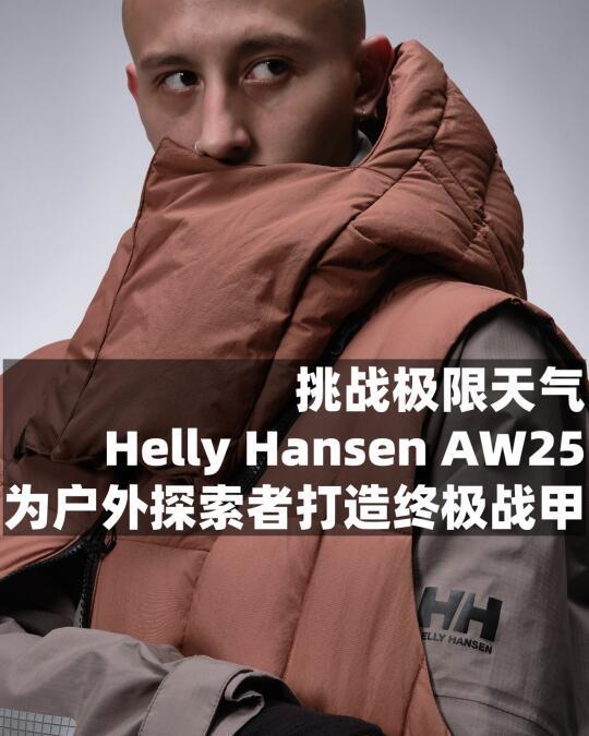 Helly Hansen AW25：户外机能再进化
