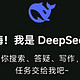 打工人必知！DeepSeek高效工作秘籍大公开