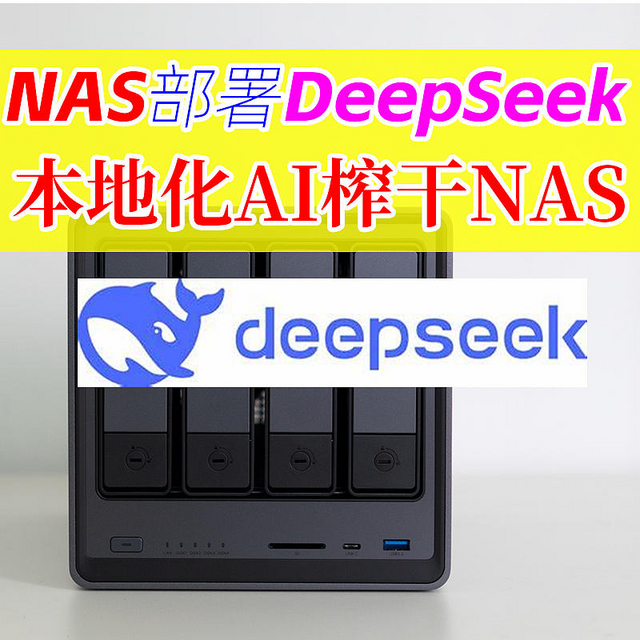 新手也能玩转AI！绿联NAS部署DeepSeek全流程、本地化更流畅