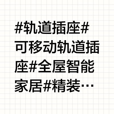 轨道插座🔌你可别瞎买了行吗‼️