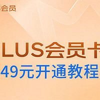 绝对值！手把手教你PLUS年卡49元！附：25年新权益解读