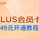 绝对值！手把手教你PLUS年卡49元！附：25年新权益解读