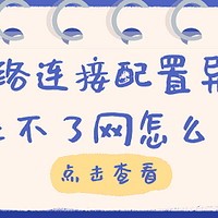 网络连接配置异常上不了网怎么办 快速解决方法大全